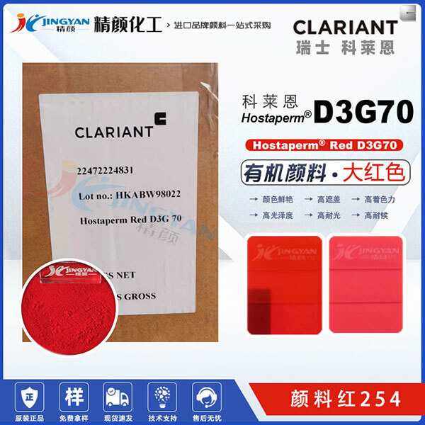 科莱恩D3G70大红粉Hostaperm Red D3G70高遮盖DPP颜料(颜料红254)