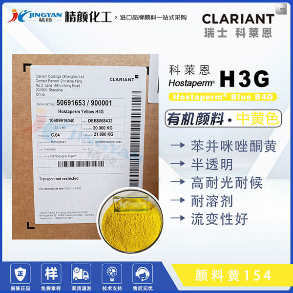 科莱恩H3G苯并咪唑酮黄CLARIANT Hostaperm H3G(颜料黄154)