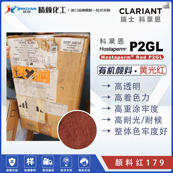科莱恩P2GL颜料苝红Hostaperm P2GL高性能苝红褐色有机颜料