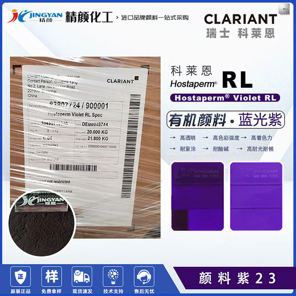 科莱恩永固紫RL有机颜料Hostaperm Violet RL spec(颜料紫23)