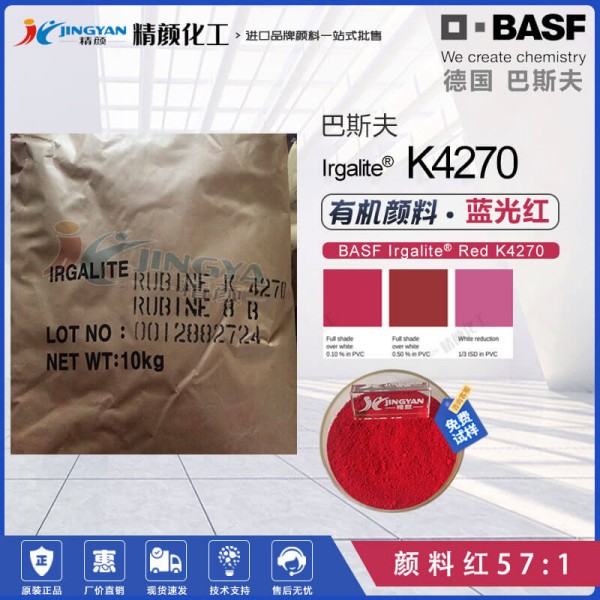 巴斯夫K4270宝石红颜料BASF Irgalite Rubine K4270/8B艳佳丽有机颜料