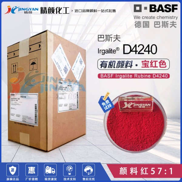 巴斯夫D4240艳佳丽颜料宝红Irgalite Rubine D4240有机颜料红