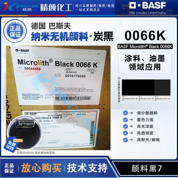 巴斯夫微高力预分散炭黑0066K纳米级透明黑色颜料