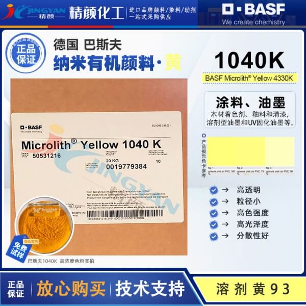 巴斯夫纳米有机颜料黄色粉Microlith 1040K预分散纳米颜料