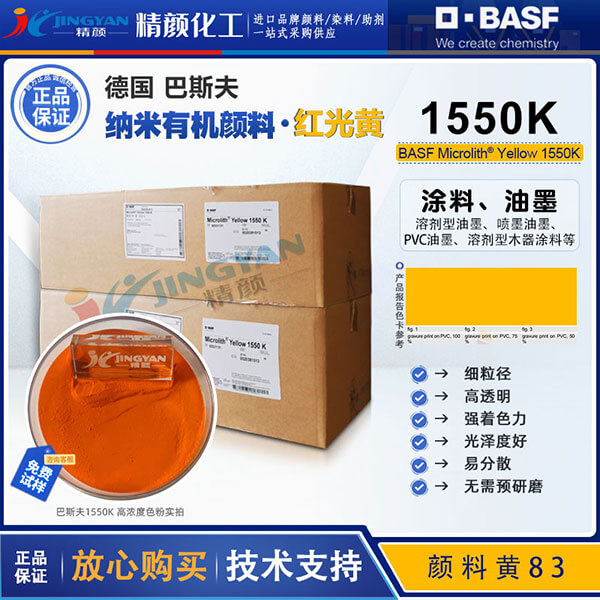 巴斯夫高透明纳米级溶剂颜料黄Microlith 1550K纳米颜料