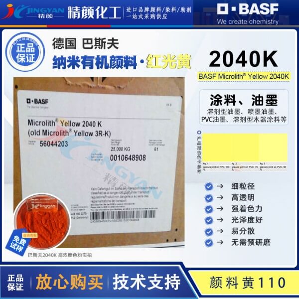巴斯夫2040K纳米预分散颜料黄Microlith 2040K高透明纳米颜料