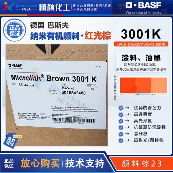 巴斯夫预分散颜料Microlith 3001K棕高透明预分散纳米颜料