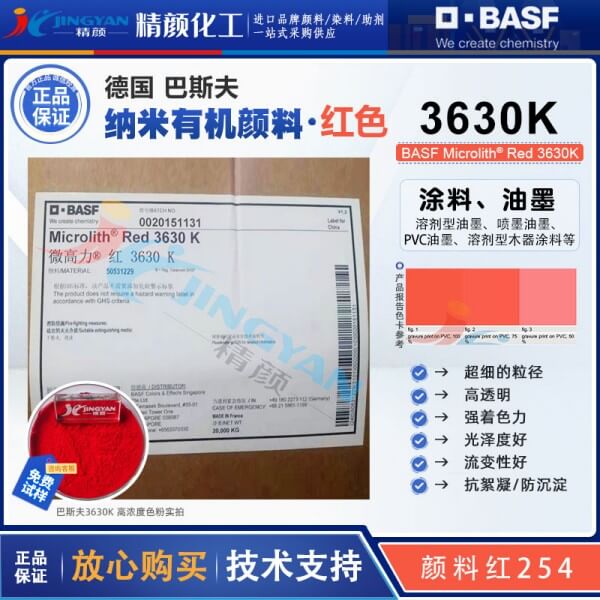 巴斯夫3630K高透明DPP纳米颜料红Microlith Red 3630K