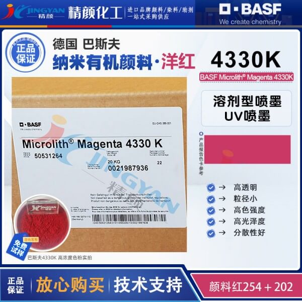 巴斯夫微高力4330K紫红色喷墨专用预分散纳米颜料