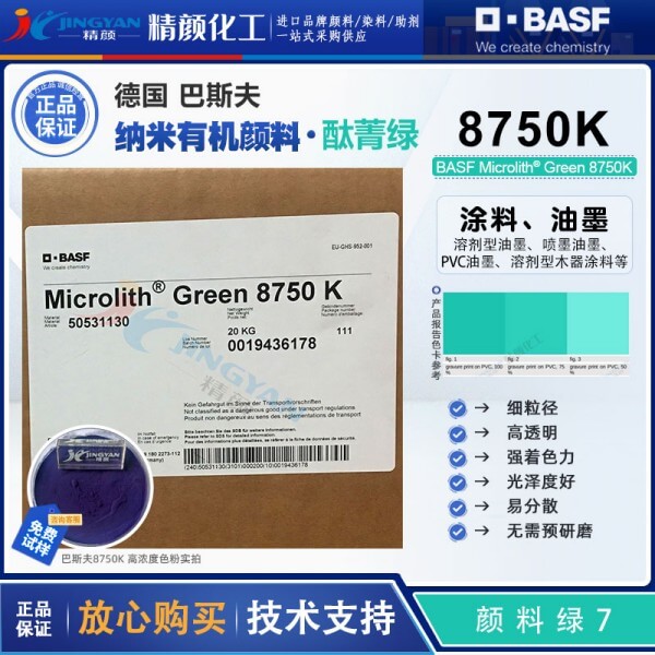 巴斯夫预分散酞菁绿颜料Microlith 8750K微高力预分散颜料绿