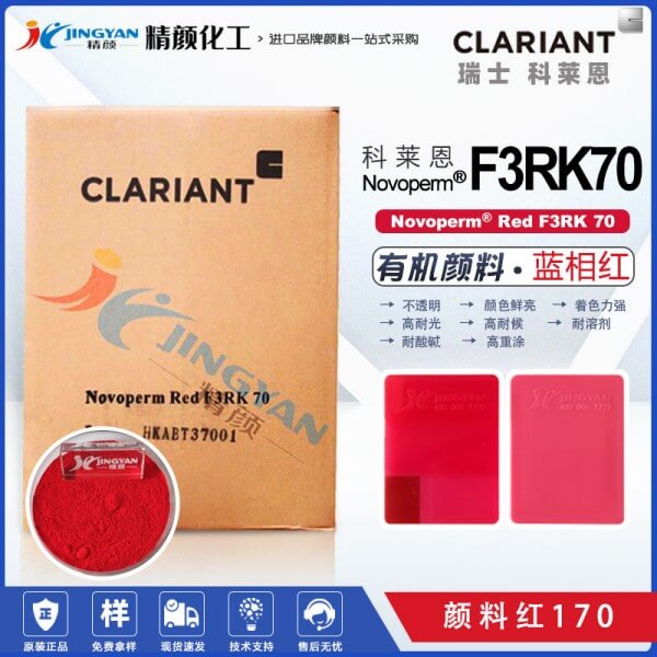 科莱恩颜料F3RK70红色粉CLARIANT Novoperm Red F3RK 70有机颜料红170