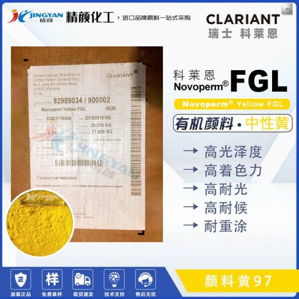 科莱恩FGL黄单偶氮颜料CLARIANT Novoperm FGL有机颜料黄97