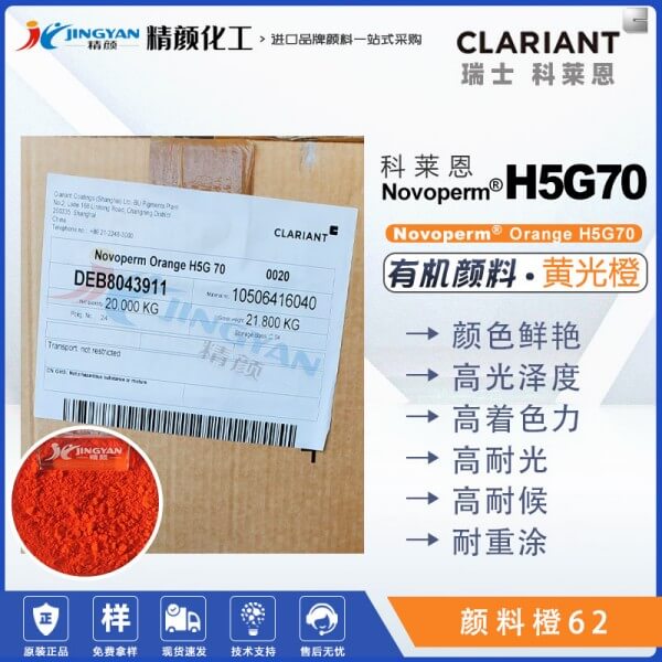 科莱恩H5G70橙高遮盖颜料Novoperm H5G70苯并咪唑酮颜料橙62