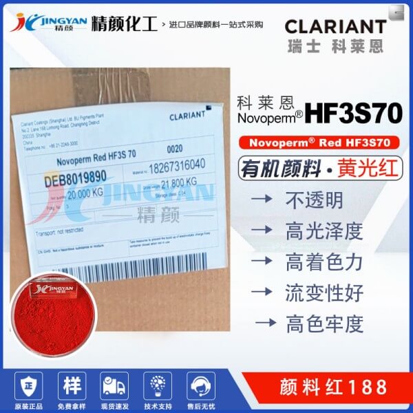 科莱恩CLARIANT Novoperm HF3S 70单偶氮有机颜料红188