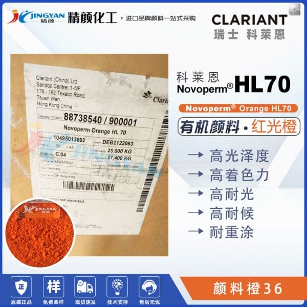 科莱恩颜料HL70橙色粉CLARIANT Novoperm Orange HL70有机颜料橙36