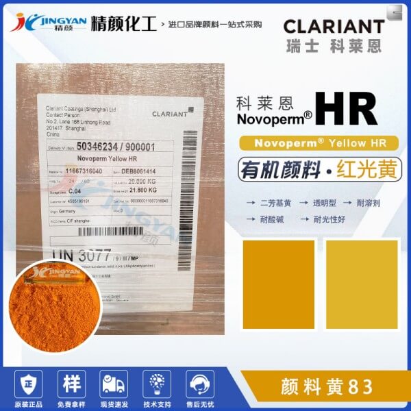 科莱恩HR黄颜料CLARIANT Novoperm Yellow HR有机颜料黄83