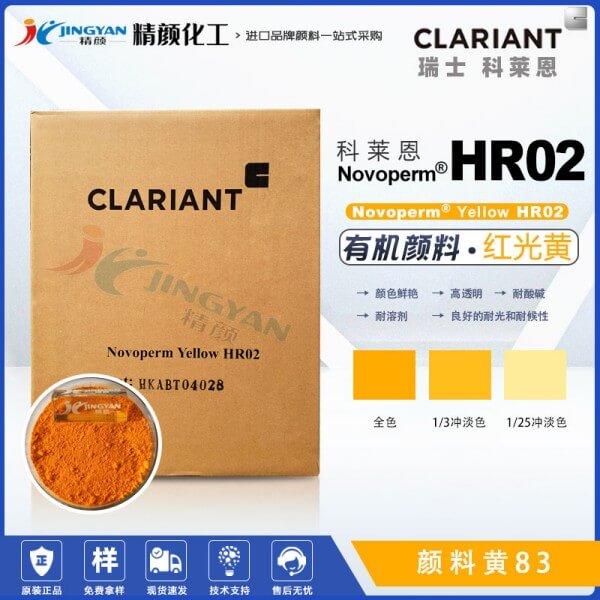 科莱恩HR02黄颜料CLARIANT Novoperm HR02高透明有机颜料黄83