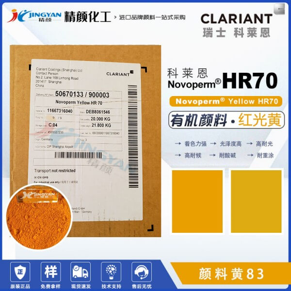 科莱恩HR70高遮盖颜料红光黄Novoperm HR70有机颜料黄83