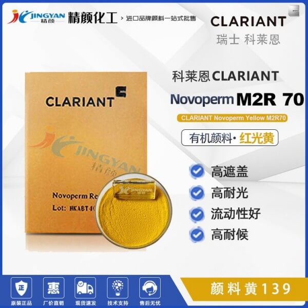 科莱恩M2R70黄高耐候颜料Novoperm M2R70有机颜料黄139