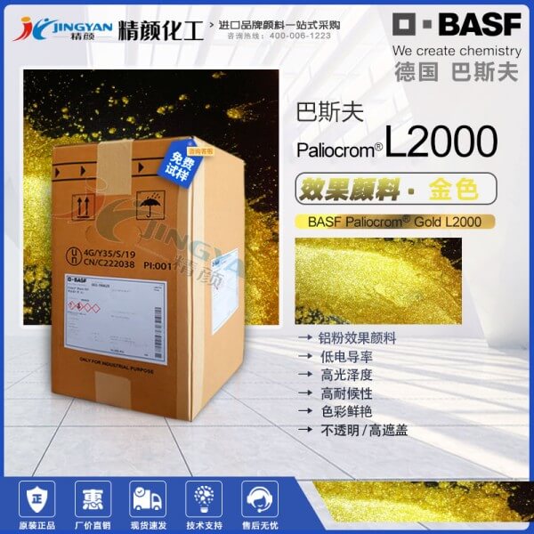 巴斯夫L2000金色效果颜料BASF Paliocrom Gold L2000