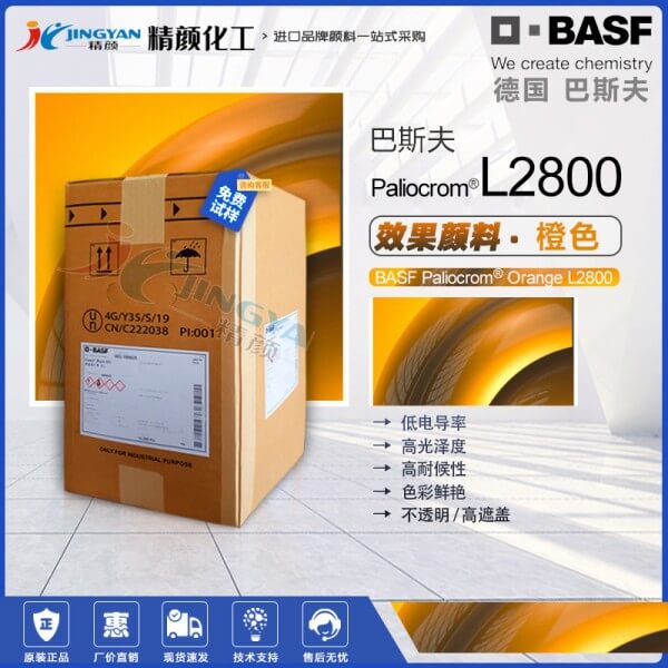 巴斯夫效果颜料橙BASF Paliocrom L2800铝片特殊效果颜料