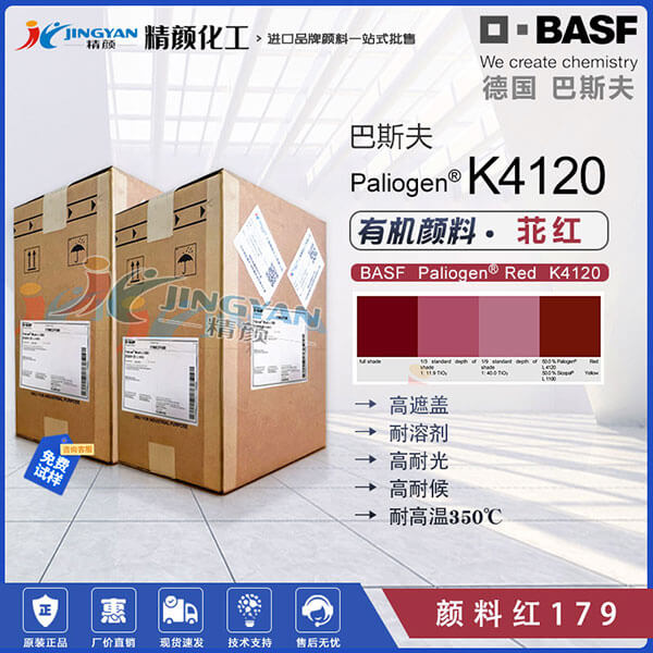 巴斯夫L4120高耐候苝红颜料BASF Paliogen L4120不透明蓝相红色有机颜料