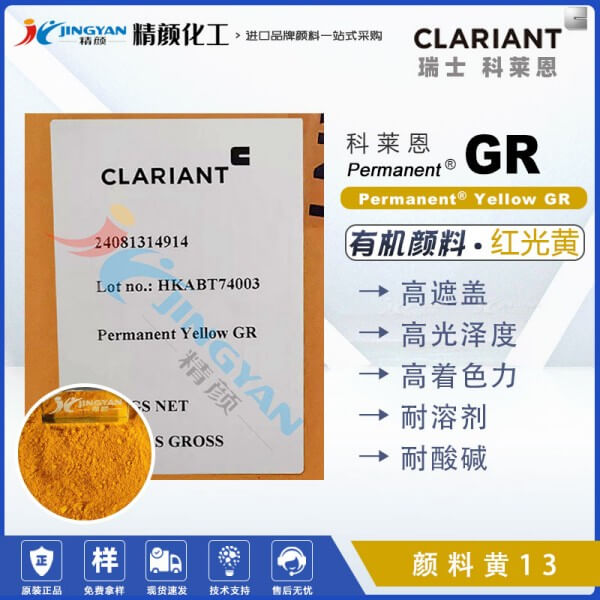 科莱恩颜料GR黄CLARIANT Permanent GR高遮盖联苯胺黄颜料