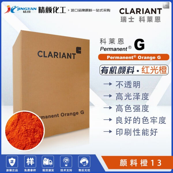 科莱恩永固橙G颜料CLARIANT Permanent Orange G有机颜料橙13