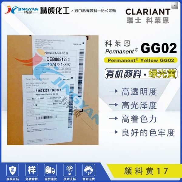 科莱恩CLARIANT Permanent Yellow GG02高透明有机颜料黄17