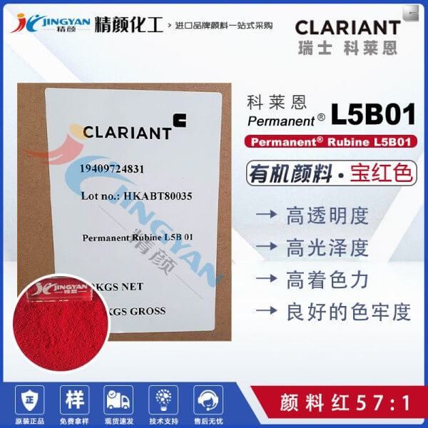 科莱恩Permanent Rubine L5B01品红易分散油墨用颜料