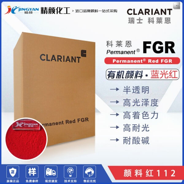 科莱恩永固红FGR颜料红112单偶氮颜料Permanent Red FGR