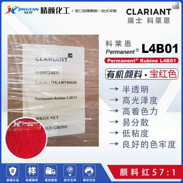 科莱恩L4B01宝红颜料Permanent Rubine L4B01有机颜料红57：1