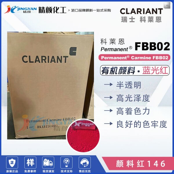 科莱恩FBB02萘酚洋红颜料Permanent Carmine FBB02有机颜料红146