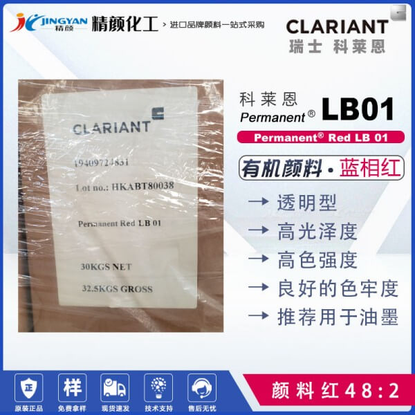 科莱恩油墨颜料Permanent Red LB01单偶氮色淀颜料红48:2