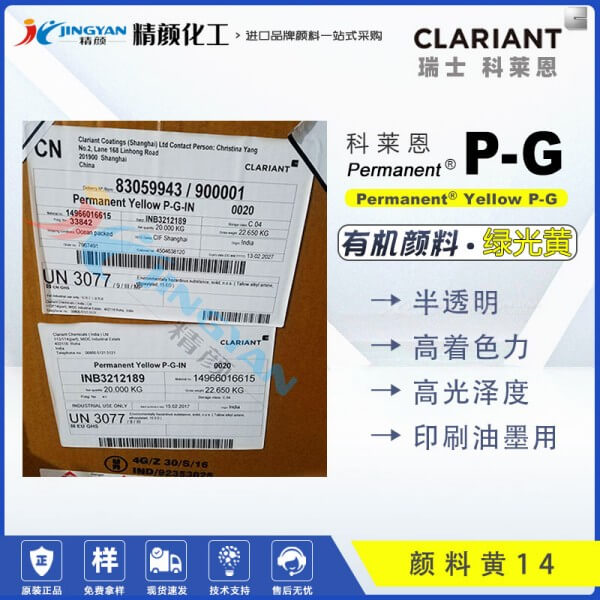 科莱恩PG永固黄Permanent Yellow PG油墨用颜料（颜料黄14）