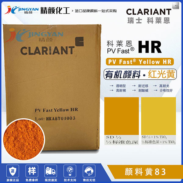 科莱恩颜料HR黄色粉PV Fast Yellow HR双偶氮有机颜料