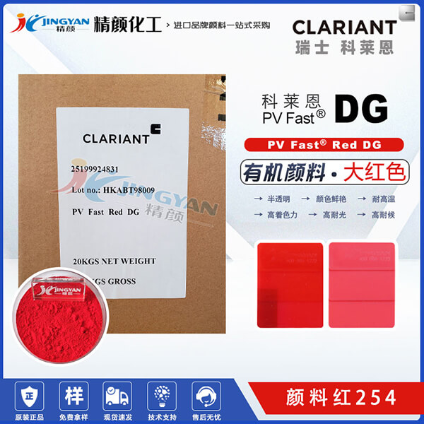 科莱恩DG大红有机颜料CLARIANT PV Fast Red DG颜料红色粉 颜料红254