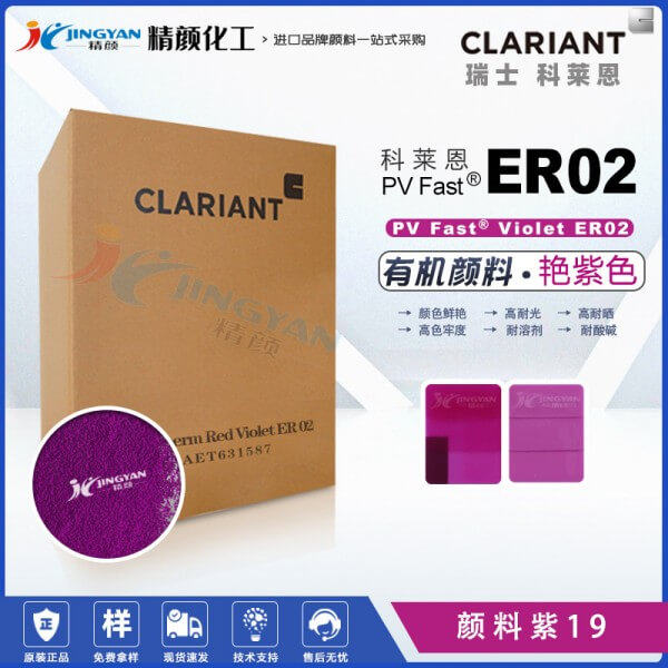 科莱恩颜料ER02喹吖啶酮紫色粉PV Fast ER02有机颜料紫19