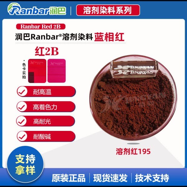 润巴染料2B红高性能单偶氮溶剂染料_溶剂红195
