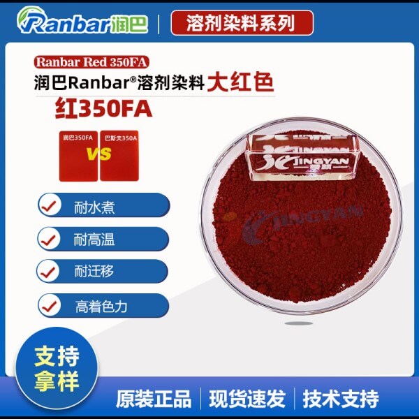 润巴350FA耐水煮尼龙专用染料大红色粉