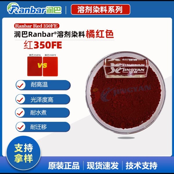 润巴耐高温尼龙用染料350FE橘红