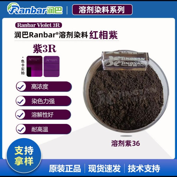 润巴Ranbar Violet 3R紫高浓度溶剂染料_溶剂紫36