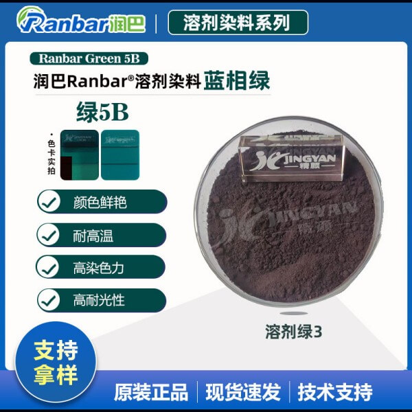 润巴染料透明绿5B_蓝相绿色溶剂染料_溶剂绿3