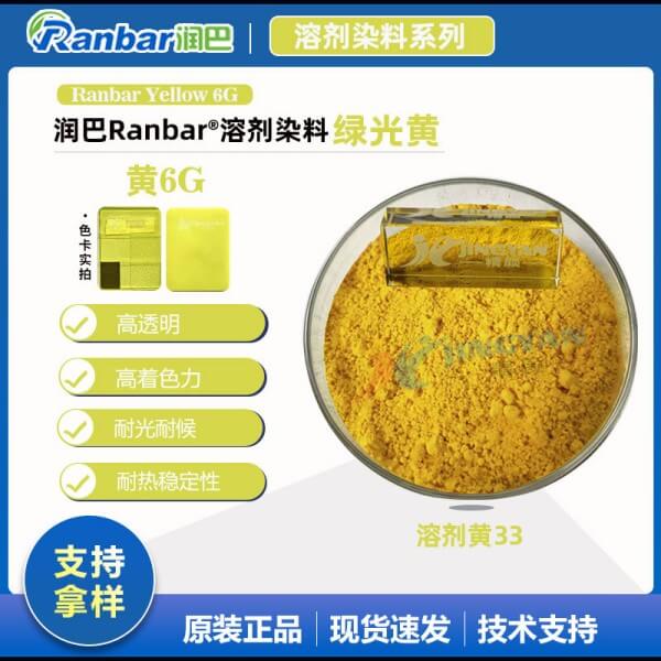 润巴6G黄高透明溶剂染料_溶剂黄33