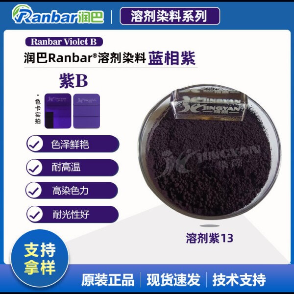 润巴Ranbar Violet B艳蓝光紫色溶剂染料_溶剂紫13