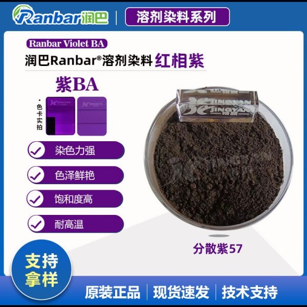 润巴溶剂染料紫BA耐高温蒽醌染料_分散紫57