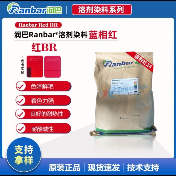 润巴染料红BR双偶氮染料溶剂红24