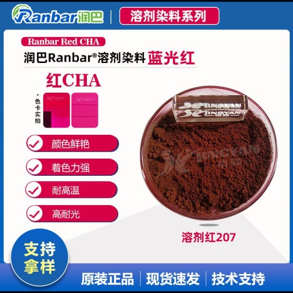 润巴Ranbar Red CHA蓝光红蒽醌染料_溶剂红207