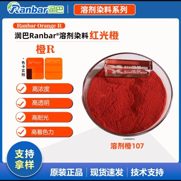 润巴透明橙R耐高温溶剂染料_溶剂橙107