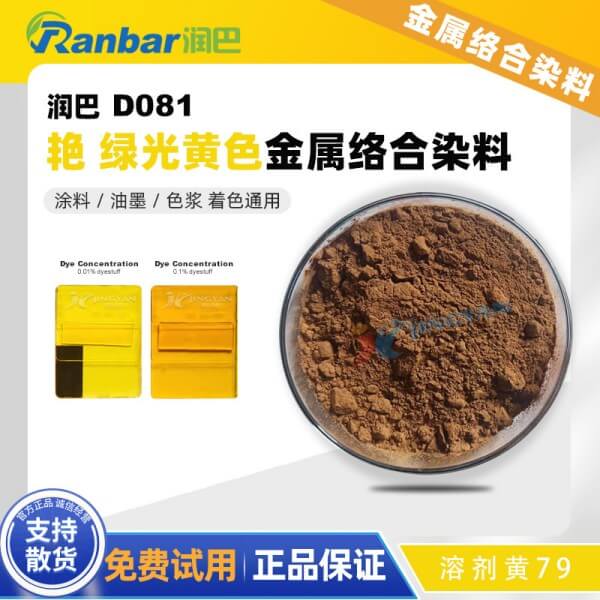 润巴染料黄Ranbar Yellow D081金属络合染料溶剂黄79